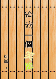 给我一个笑脸