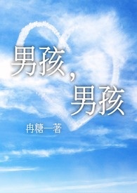 男孩，男孩