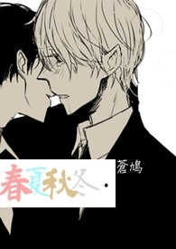 春夏秋冬。