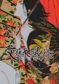文艺大爆炸