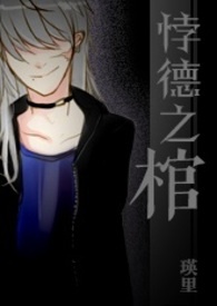 悖德之棺