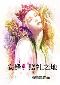 安铎：赠礼之地