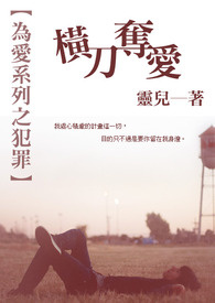 【为爱系列之犯罪】横刀夺爱