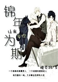 让我爱你，锦年为期