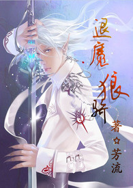 退魔狼骑ABO