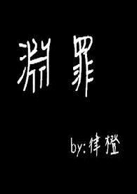 渊罪