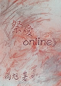 《祭爱online》