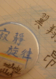 寂静旋律