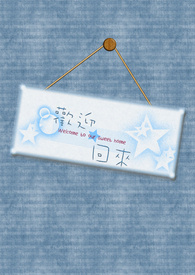 欢迎回来