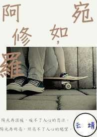宛如，阿修罗