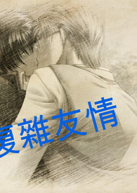 复杂友情