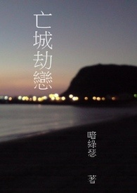 亡城劫恋