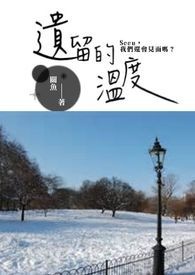 遗留的温度