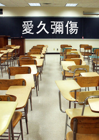 爱久弥伤