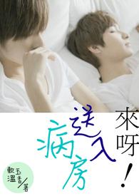 来呀！送入病房 【限】