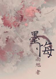 《墨悔》
