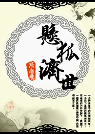 悬狐济世(BL)