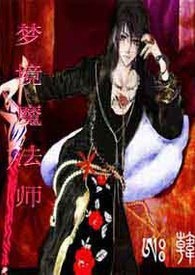梦境魔法师