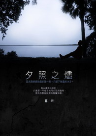 《夕照之烬》