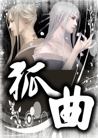 狐曲
