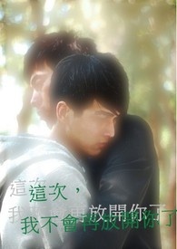 这次，我不会再放开你了