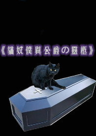 猫奴仆与公爵の灵柩