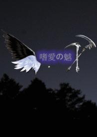 嗜爱の魆