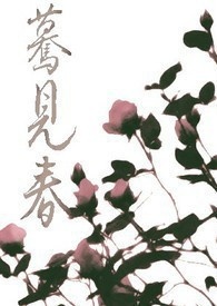 蓦见春