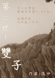 第二世-双子