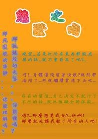 魅澄之吻