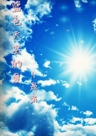 蓝色天空的爱