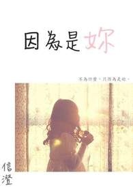 因为是你