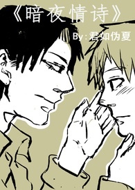 暗夜情诗The night love