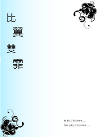 G比翼双霏