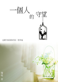 【GL】《一个人的守望》