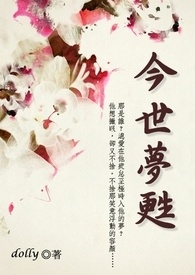 今世梦苏（BL）