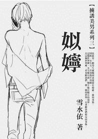 【掳诱美男系列三】姒嬣