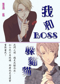 我和BOSS躲猫猫