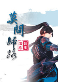 莫问归路