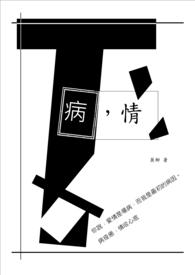 病，情