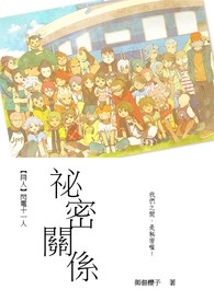 【同人】闪电十一人 秘密关系