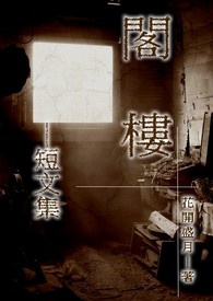 阁楼－短文集