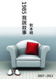 1985，我说故事