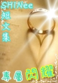 【SHINee短文集】专属闪耀