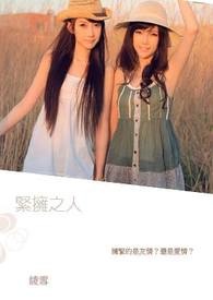 紧拥之人（GL）