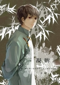 凝眸