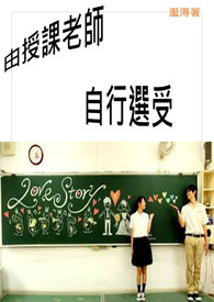 由授课老师自行选受