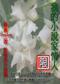《BL》我的小说家情人(2015更新版)