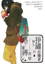 狰狞生锈的自残者烙下罪孽束缚