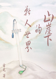 山崖下的兽人世界